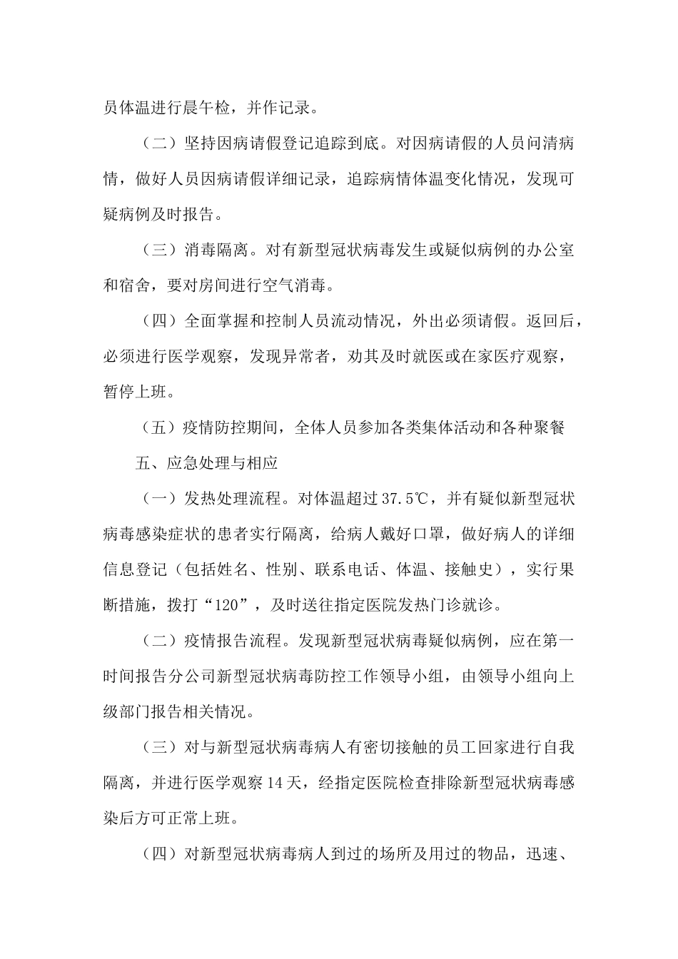 公司企业疫情应对防控保障工作应急预案_第3页