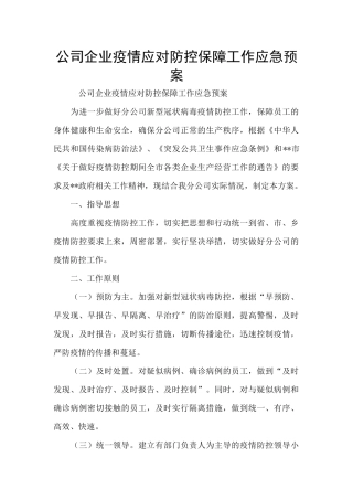 公司企业疫情应对防控保障工作应急预案