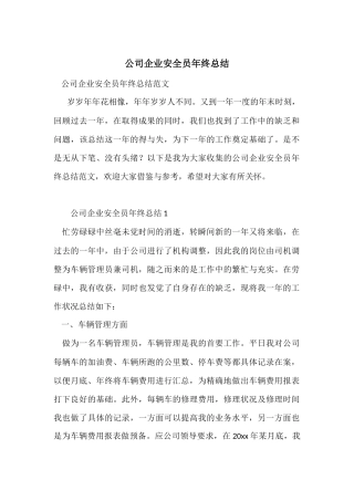 公司企业安全员年终总结