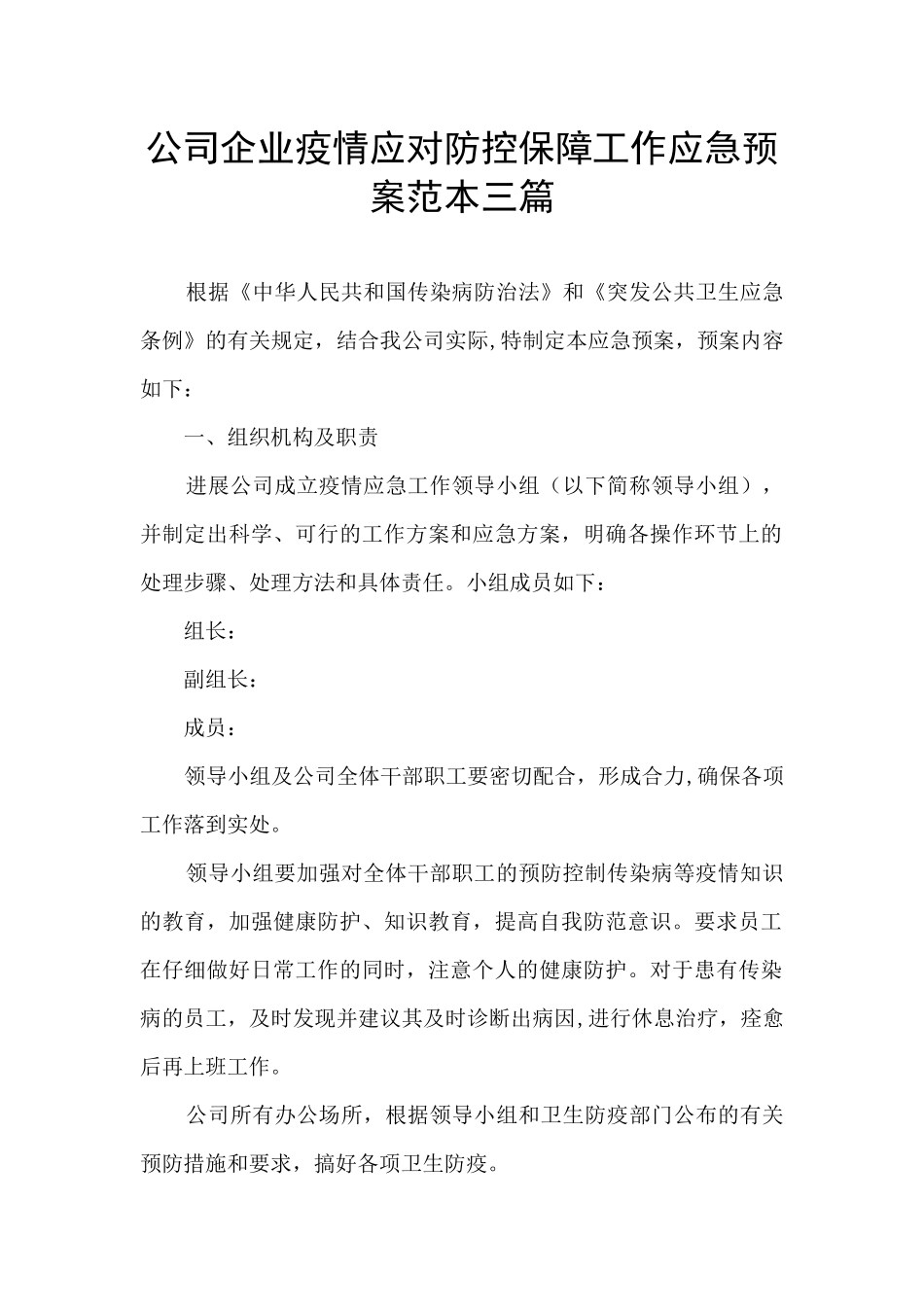 公司企业疫情应对防控保障工作应急预案范本三篇_第1页