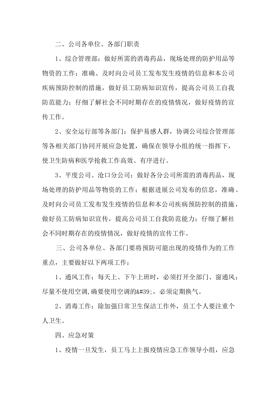 公司企业疫情应对防控保障工作应急预案范本三篇_第2页