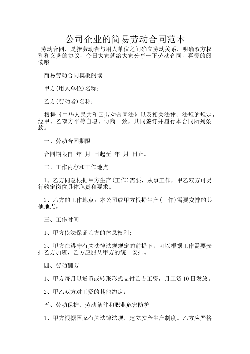 公司企业的简易劳动合同范本_第1页
