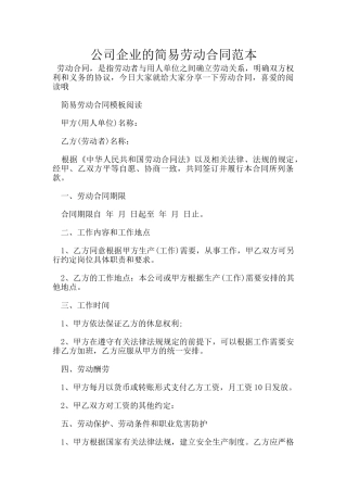 公司企业的简易劳动合同范本