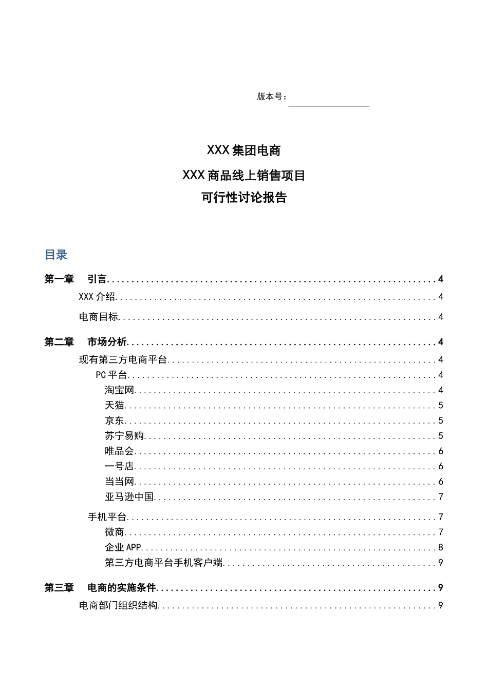 公司企业线上销售可行性报告_第1页