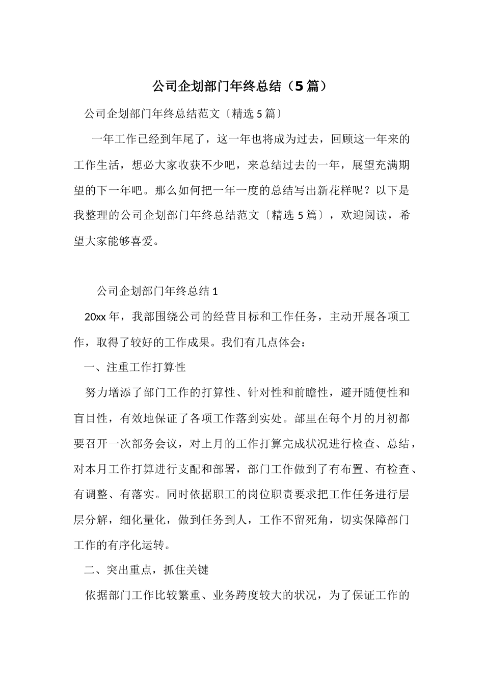 公司企划部门年终总结（5篇）_第1页