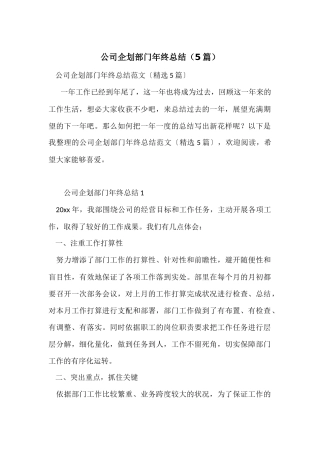 公司企划部门年终总结（5篇）