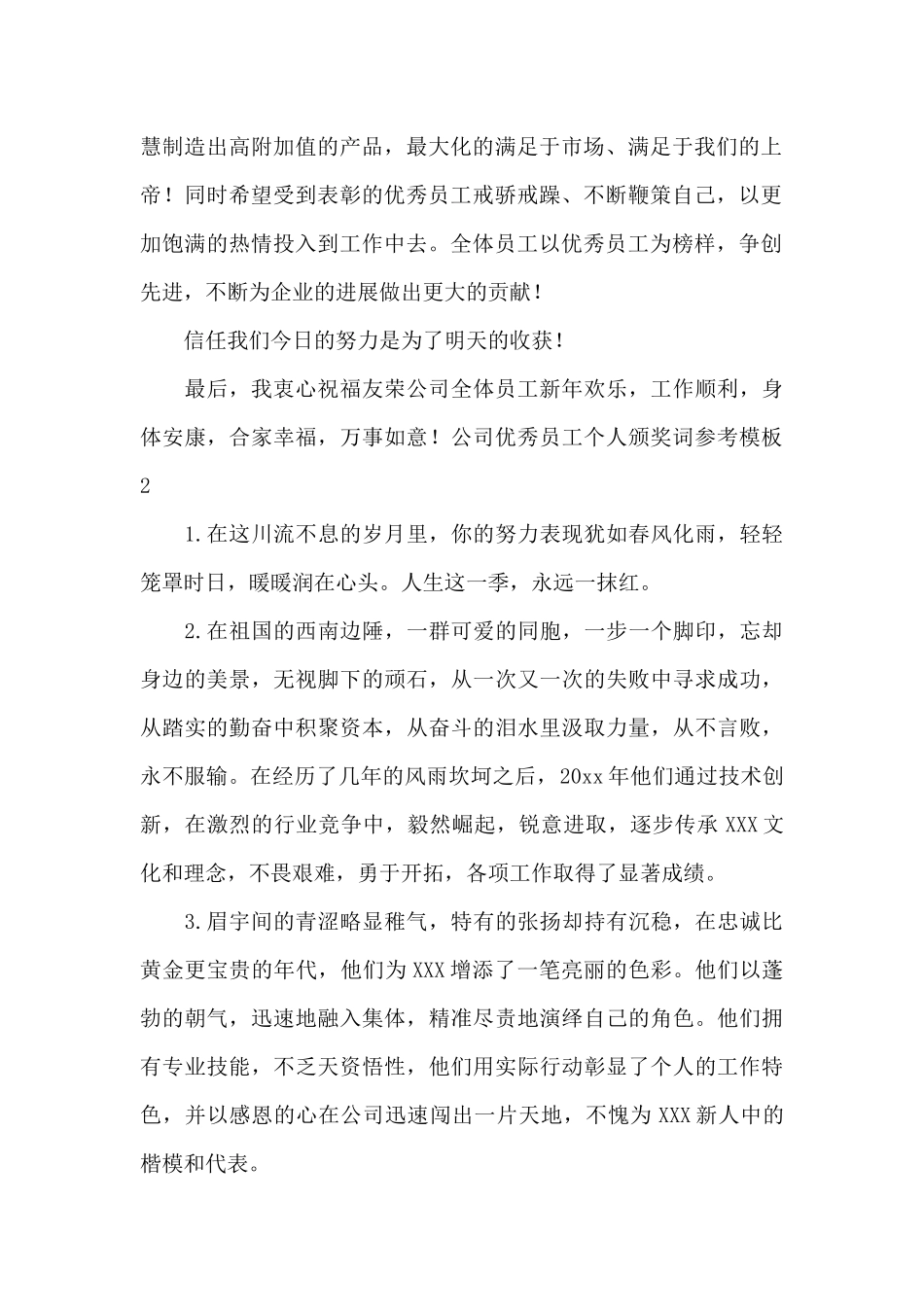 公司优秀员工个人颁奖词参考模板_第2页