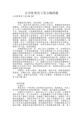 公司优秀员工发言稿四篇