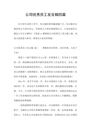 公司优秀员工发言稿四篇