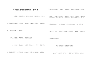 公司企业管理规范化工作方案
