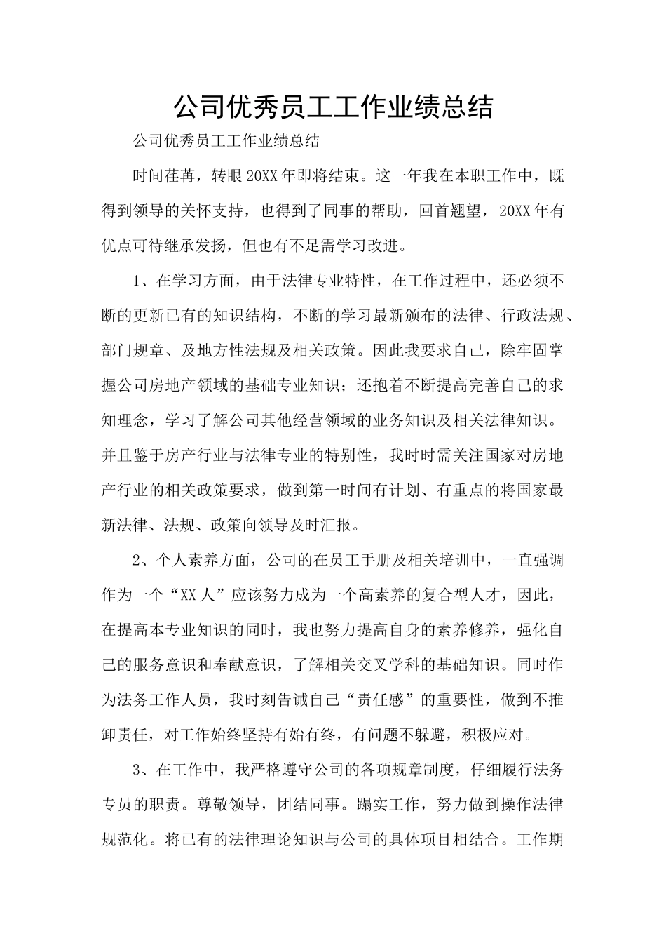 公司优秀员工工作业绩总结_第1页