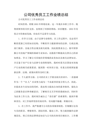 公司优秀员工工作业绩总结