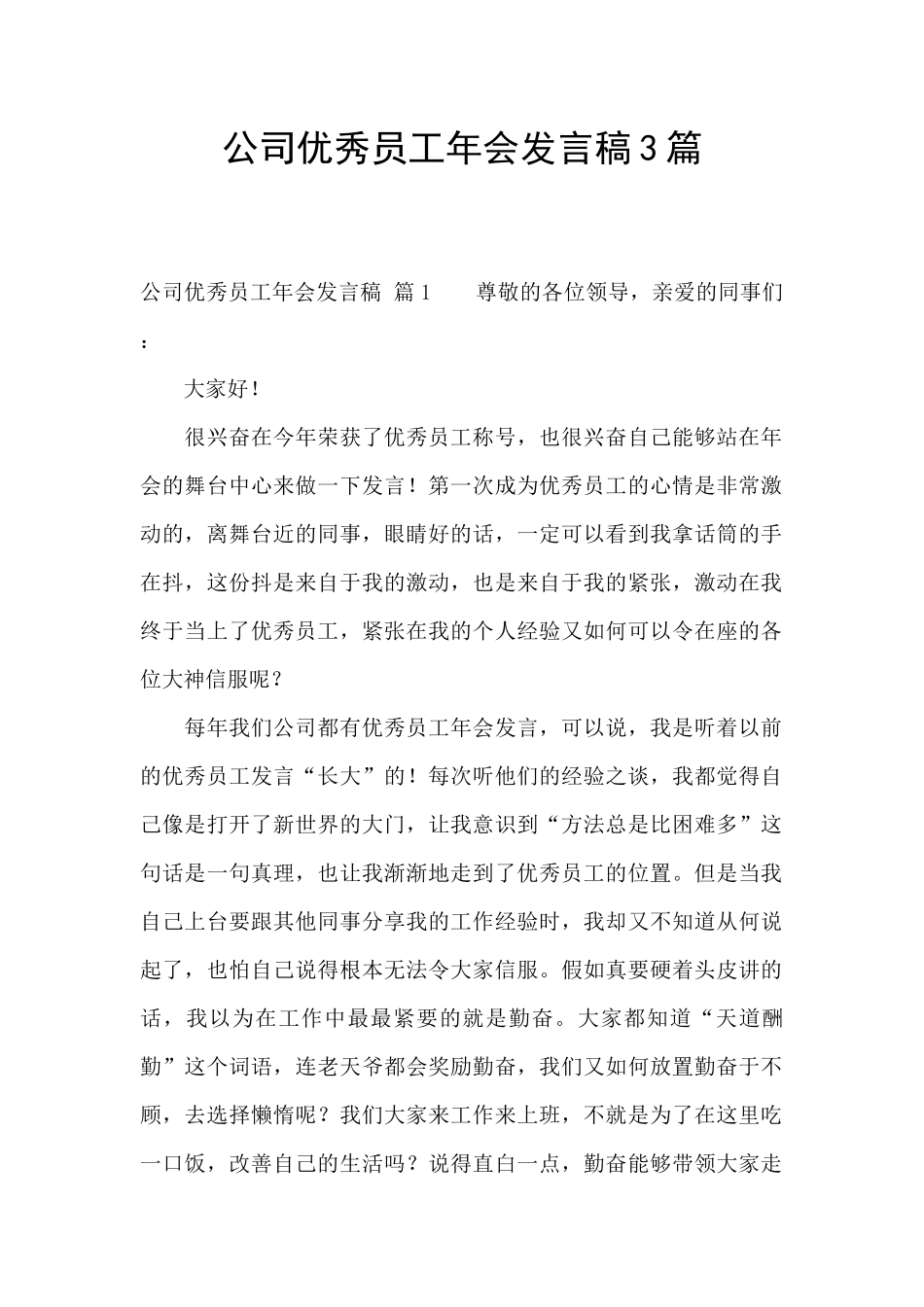 公司优秀员工年会发言稿3篇_第1页