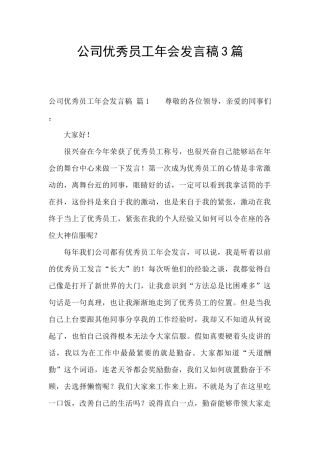 公司优秀员工年会发言稿3篇