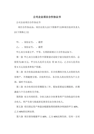 公司企业项目合作协议书