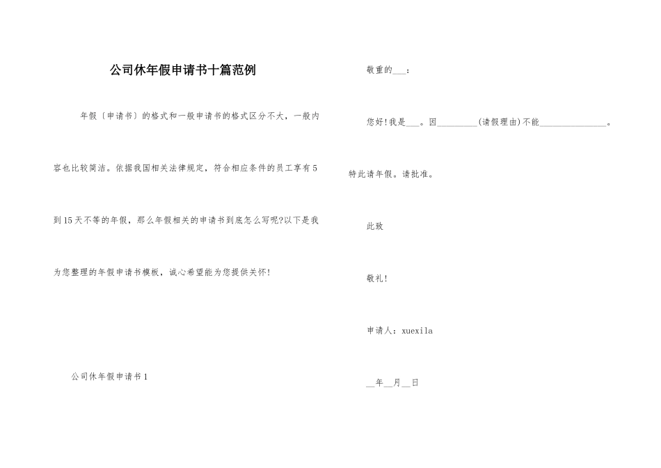公司休年假申请书十篇范例_第1页