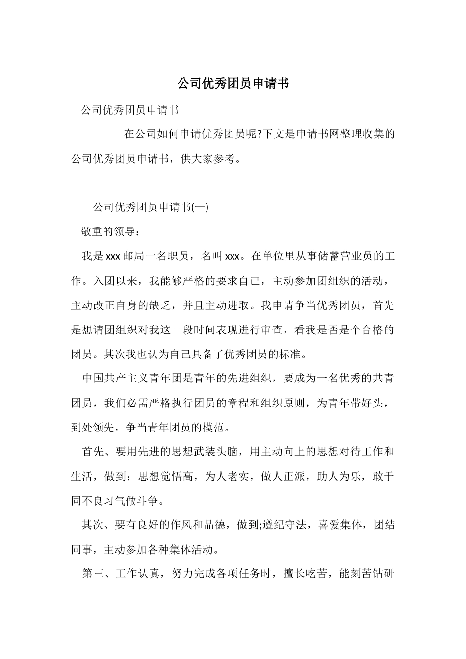 公司优秀团员申请书_第1页