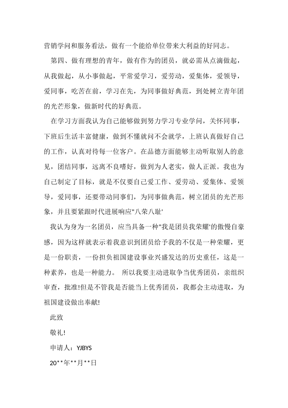 公司优秀团员申请书_第2页