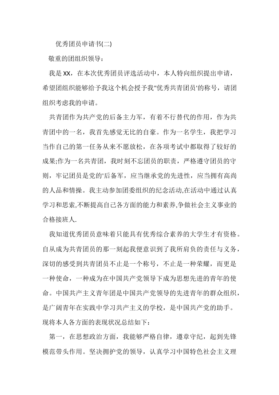 公司优秀团员申请书_第3页