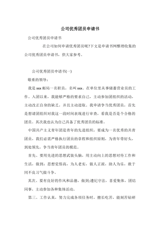 公司优秀团员申请书