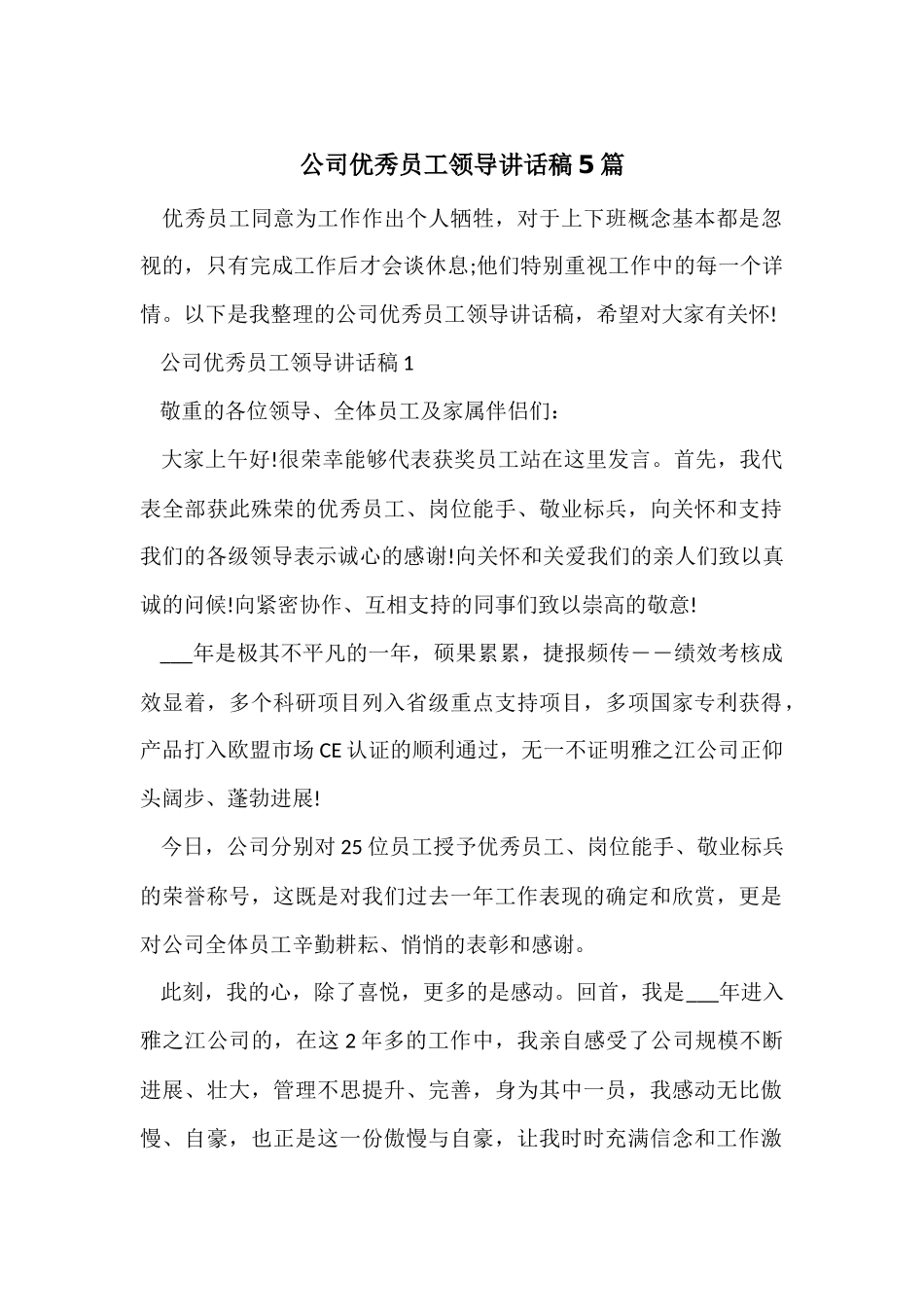 公司优秀员工领导讲话稿5篇_第1页