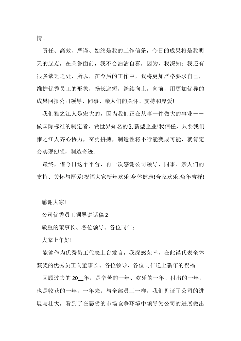 公司优秀员工领导讲话稿5篇_第2页