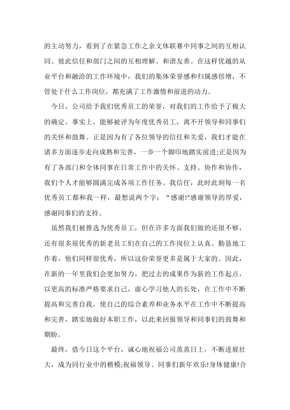 公司优秀员工领导讲话稿5篇_第3页