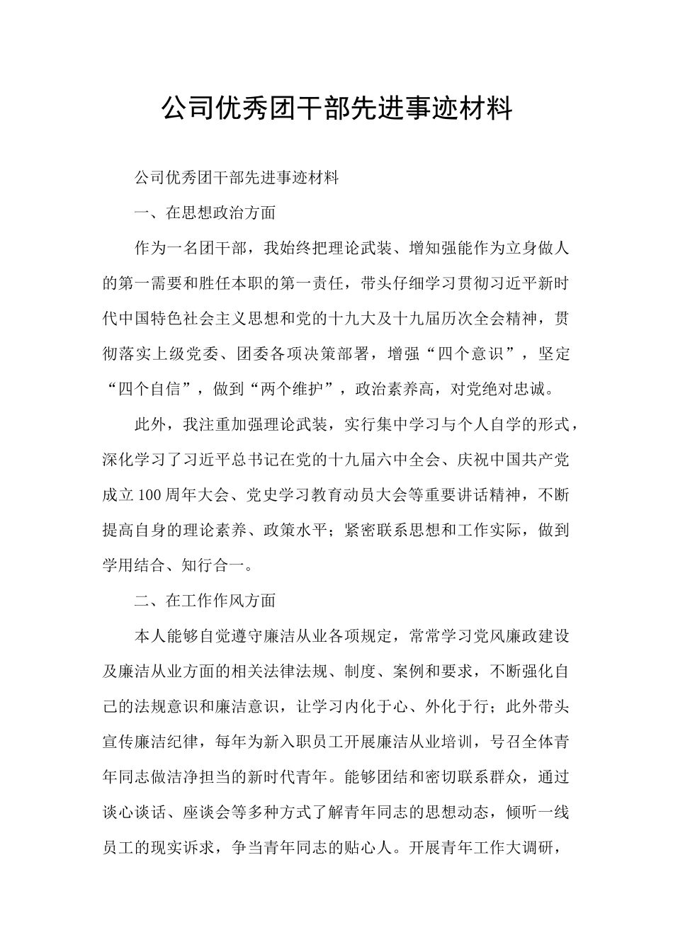 公司优秀团干部先进事迹材料_第1页