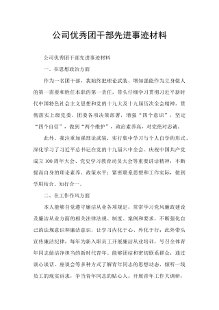 公司优秀团干部先进事迹材料
