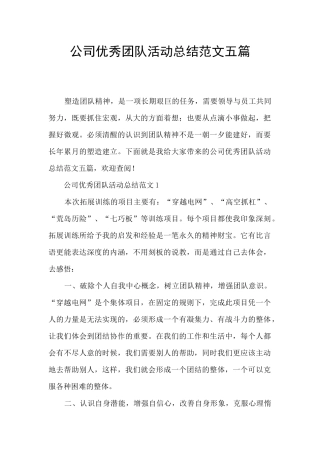 公司优秀团队活动总结范文五篇