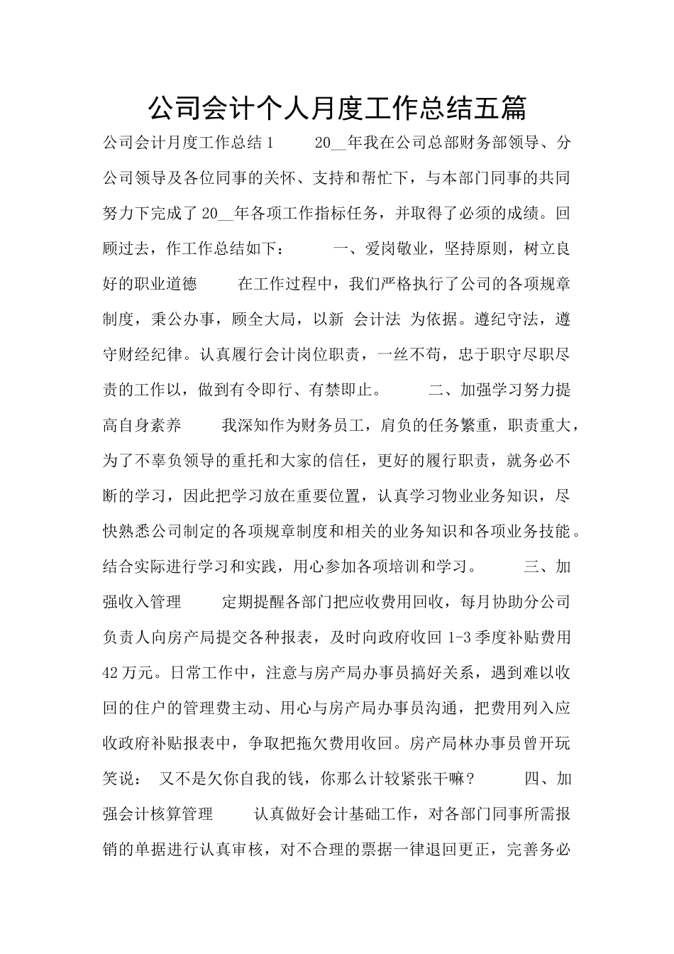 公司会计个人月度工作总结五篇_第1页