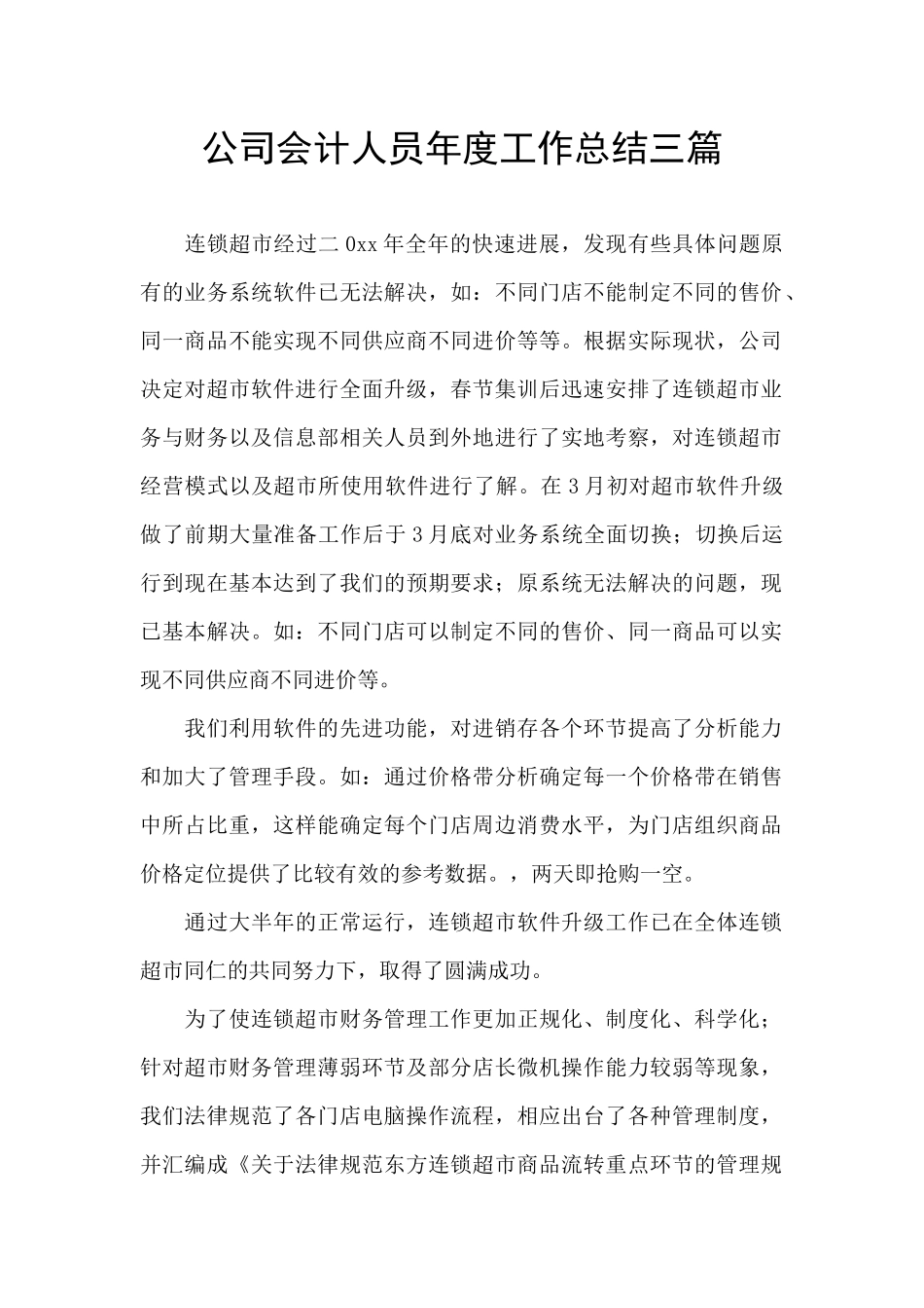 公司会计人员年度工作总结三篇_第1页