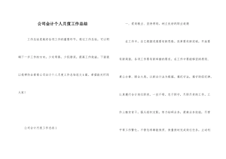 公司会计个人月度工作总结