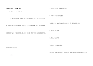 公司会计下月工作计划3篇