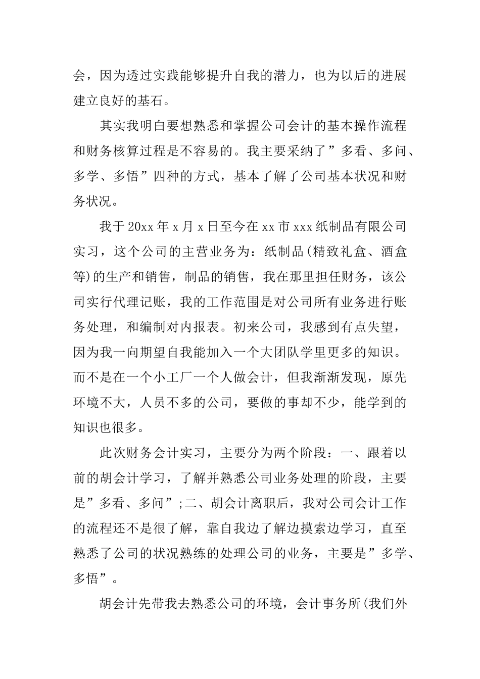 公司会计实习生心得体会五篇2024_第3页