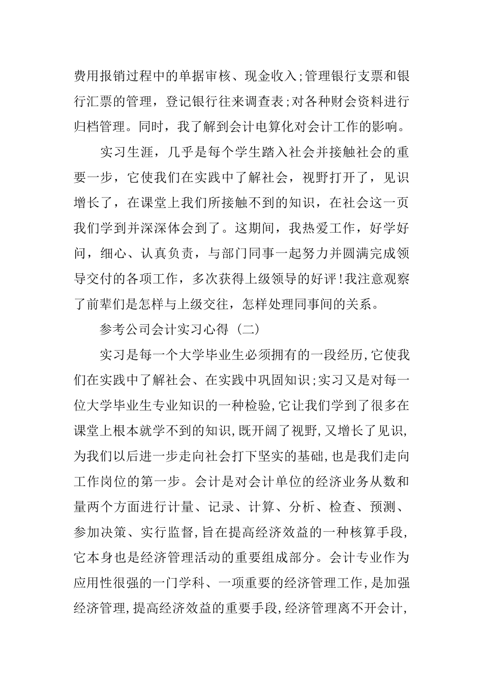 公司会计实习心得体会范文5篇_第2页