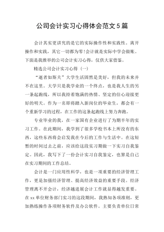 公司会计实习心得体会范文5篇