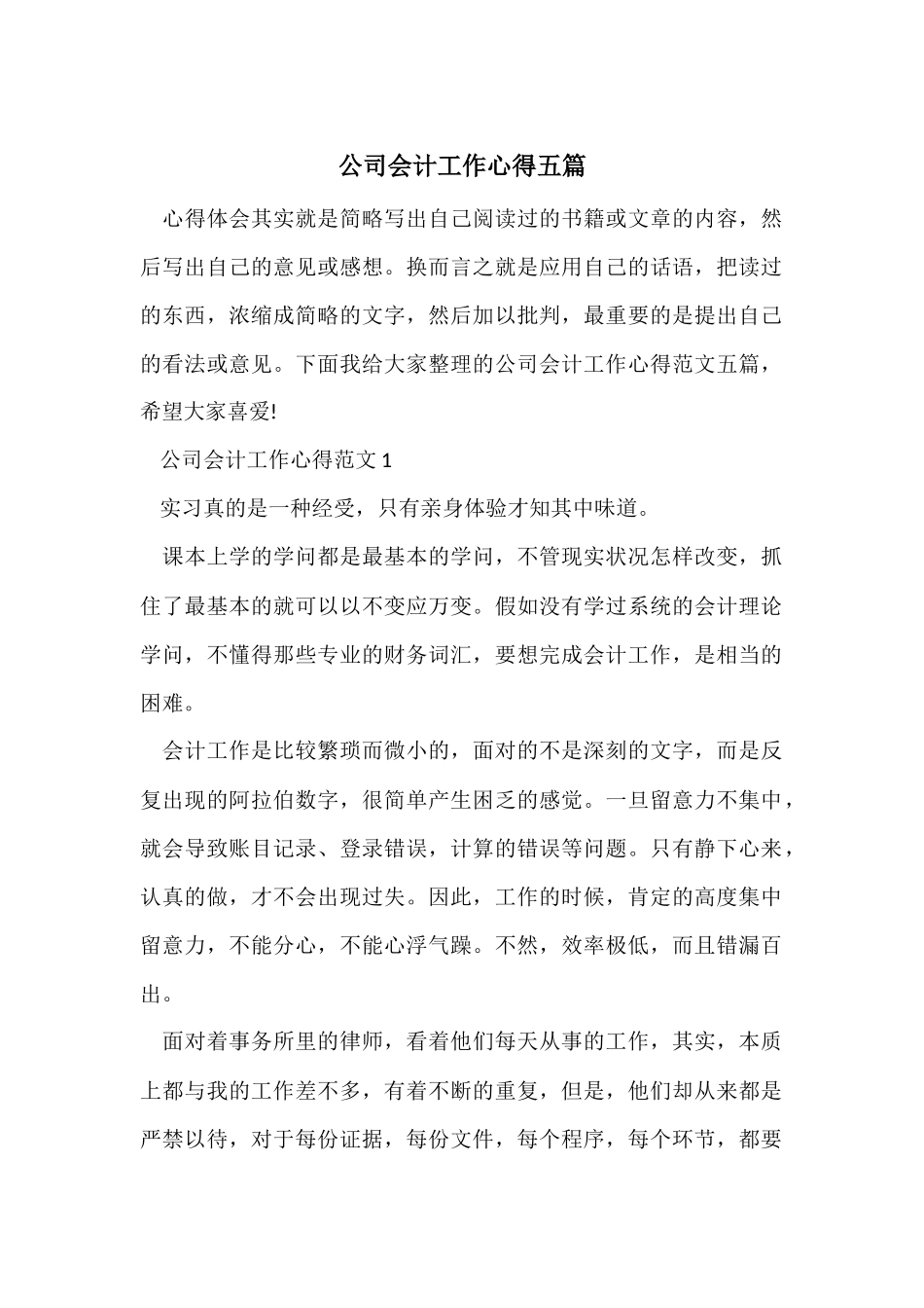 公司会计工作心得五篇_第1页
