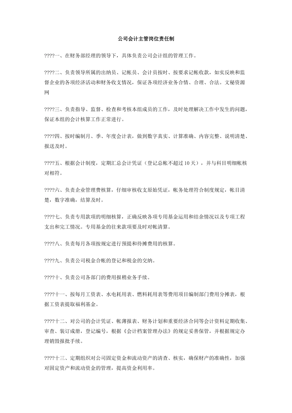 公司会计主管岗位责任制_第1页