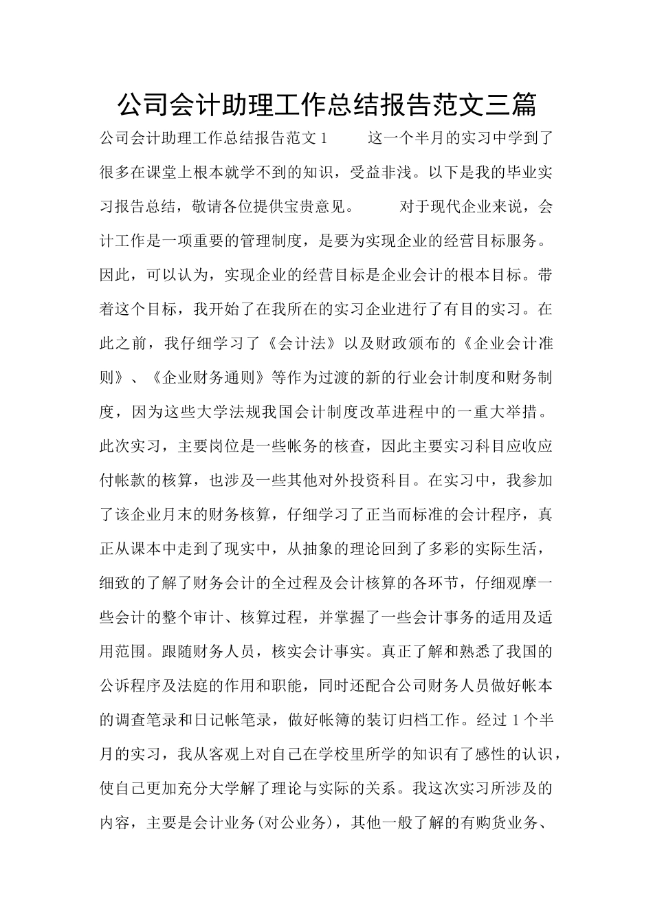 公司会计助理工作总结报告范文三篇_第1页
