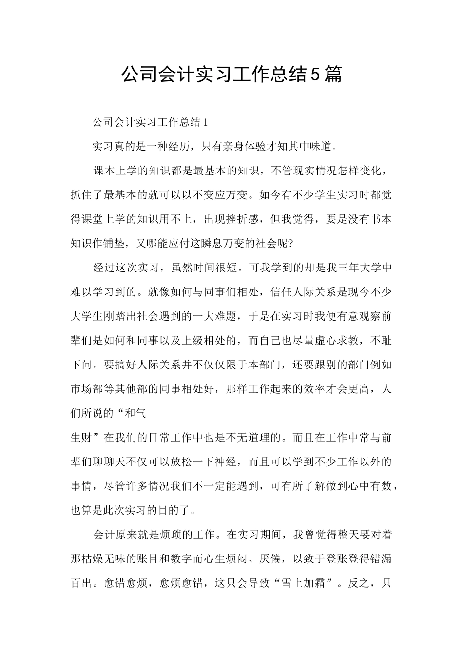 公司会计实习工作总结5篇_第1页
