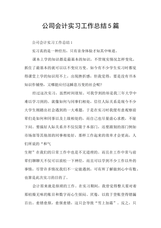 公司会计实习工作总结5篇