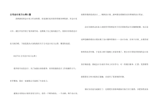 公司会计实习心得5篇