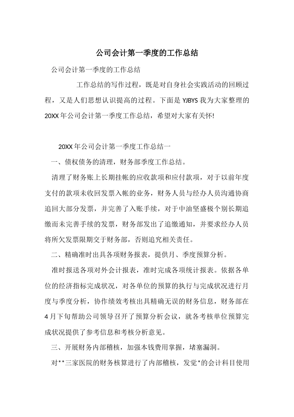 公司会计第一季度的工作总结_第1页