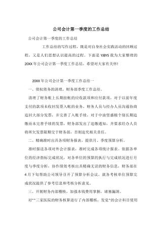 公司会计第一季度的工作总结