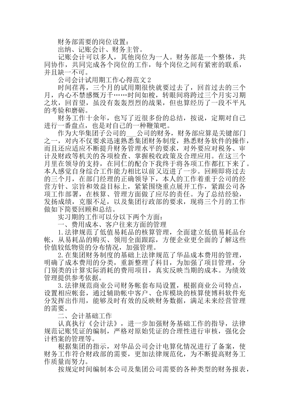 公司会计试用期工作心得范文五篇_第2页