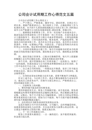 公司会计试用期工作心得范文五篇
