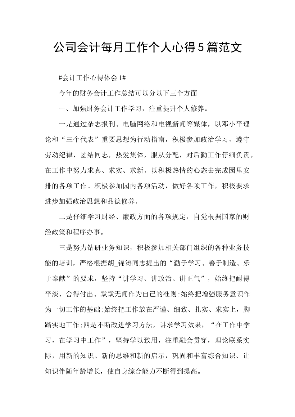 公司会计每月工作个人心得5篇范文_第1页
