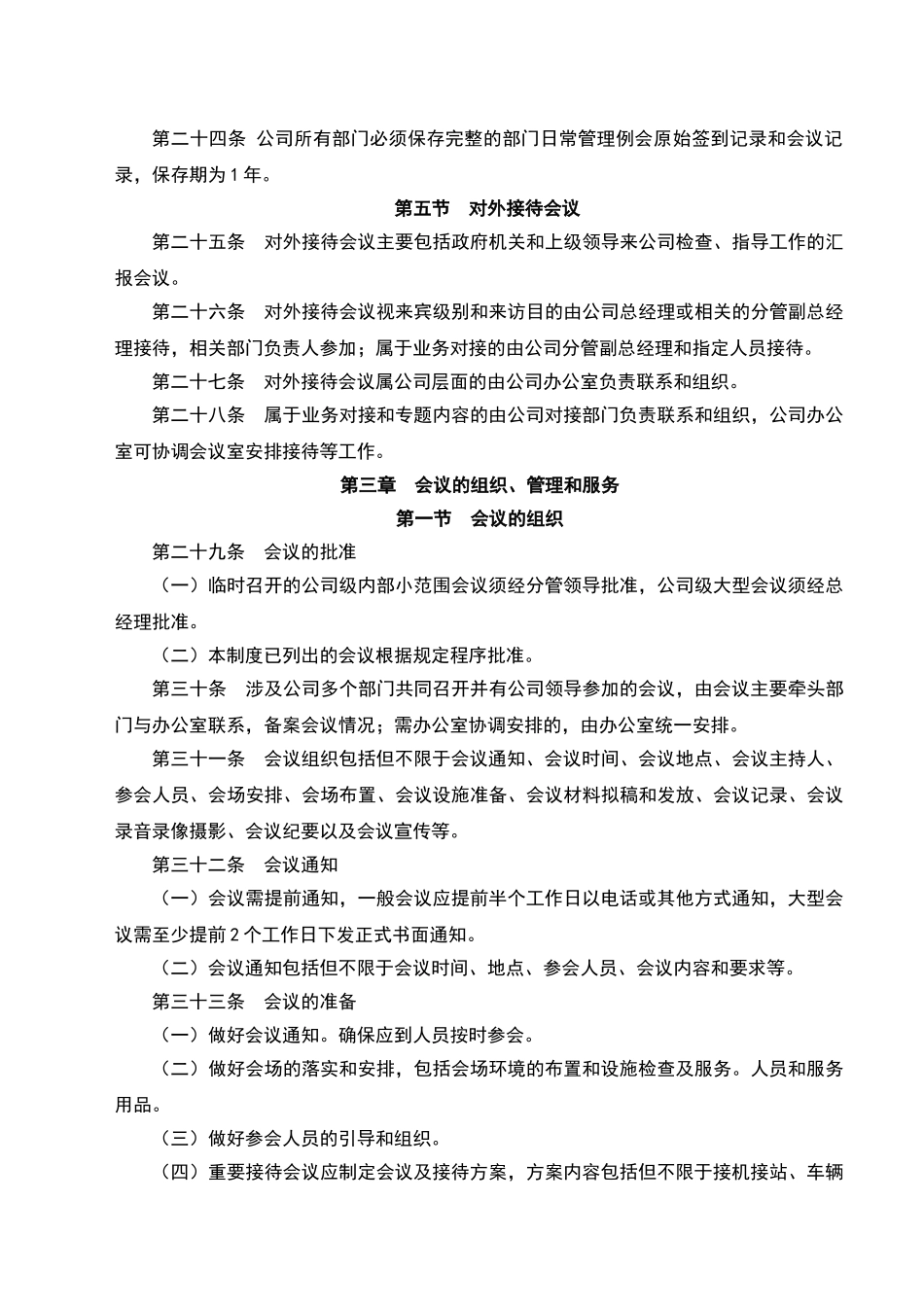 公司会议管理制度实用、最新_第3页