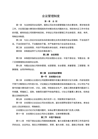 公司会议管理制度实用、最新